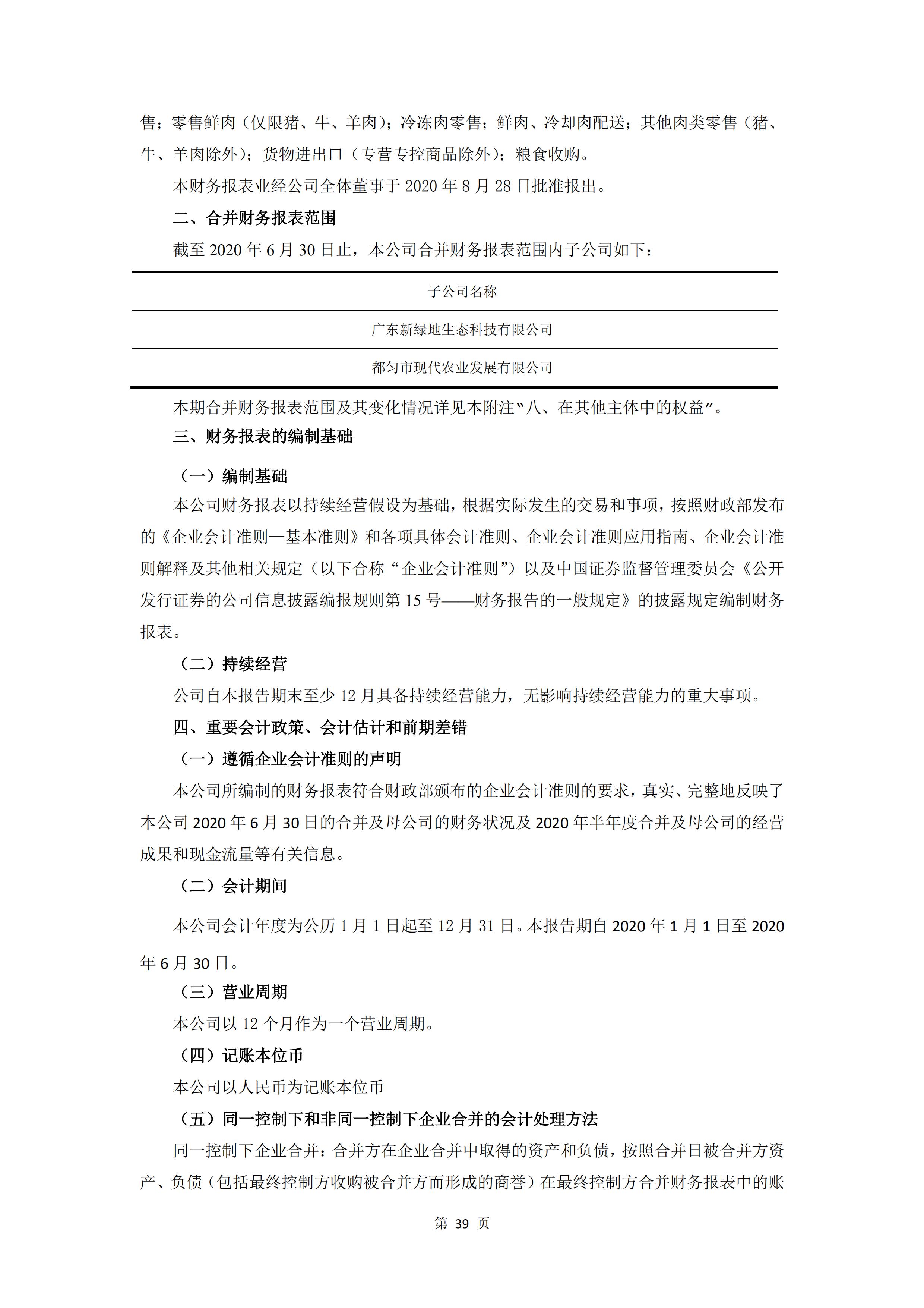 新農(nóng)人半年報2020_41.jpg