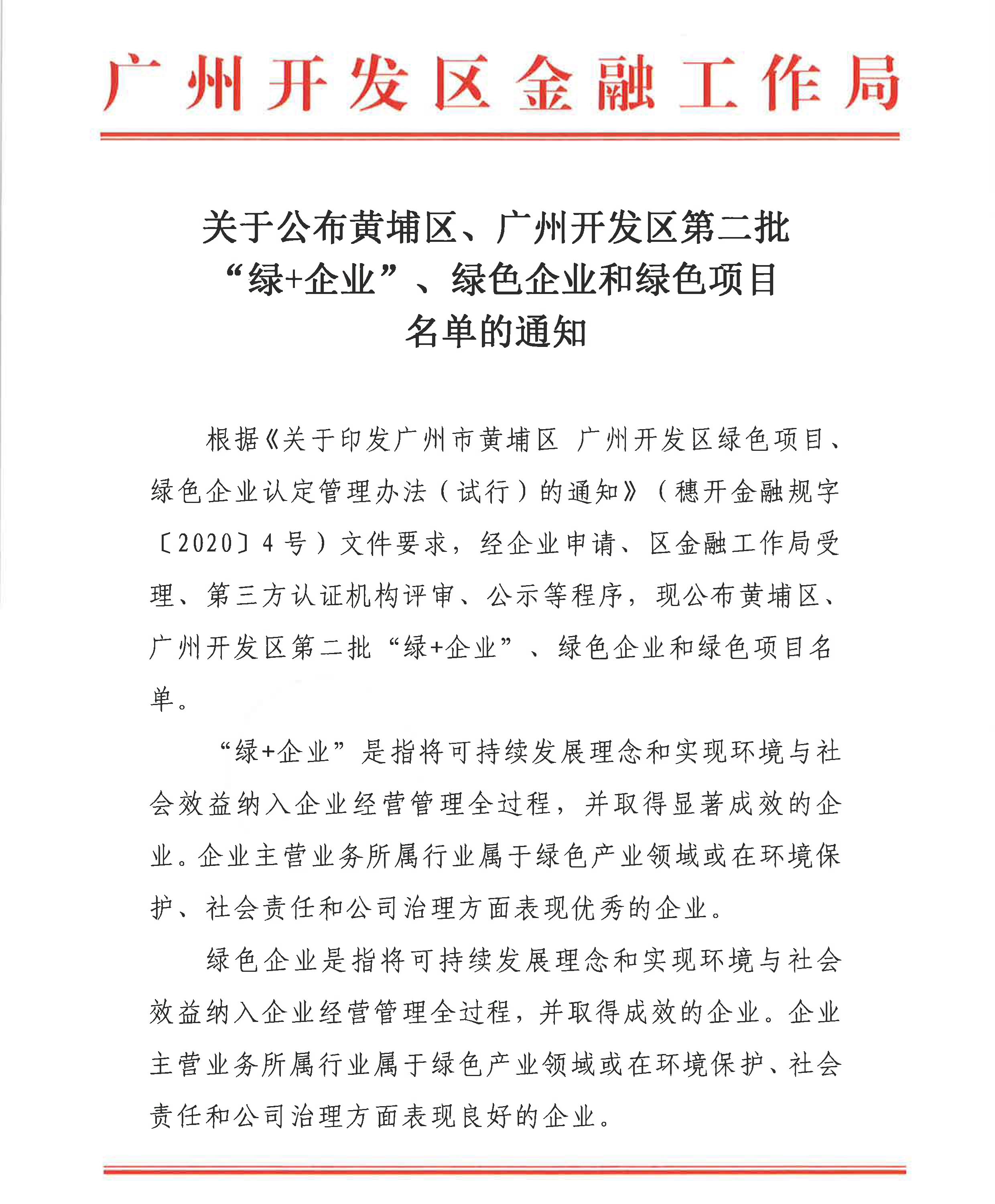 關(guān)于公布黃埔區(qū)、廣州開(kāi)發(fā)區(qū)第二批“綠+企業(yè)”、綠色企業(yè)和綠色項(xiàng)目名單的通知_1.jpg